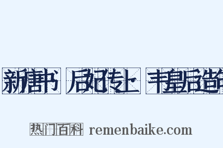 新唐书·后妃传上·韦皇后造句是什么意思的图片